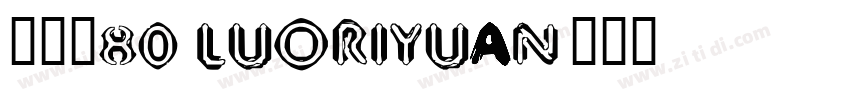 落日圆80 LUORIYUAN字体转换